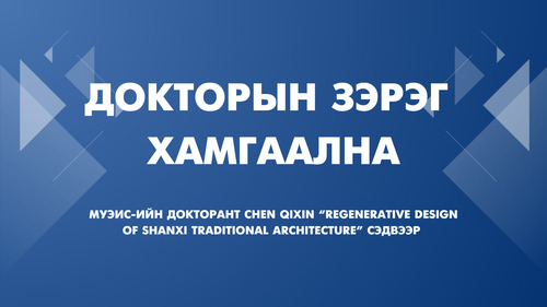 Докторын зэрэг хамгаална